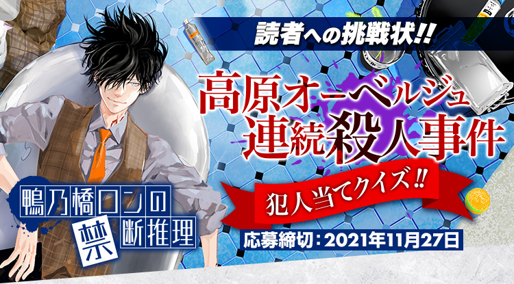 読者への挑戦状!!『鴨乃橋ロンの禁断推理』高原オーベルジュ連続殺人事件犯人当てクイズ!!応募締切:2021年11月27日