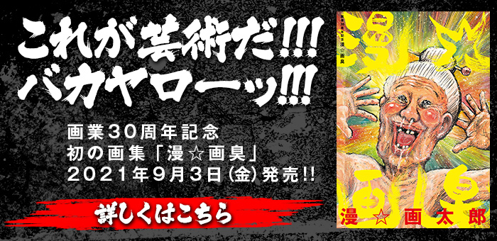 漫 画太郎画業30周年記念 厳選読切30作無料公開 読切人気投票