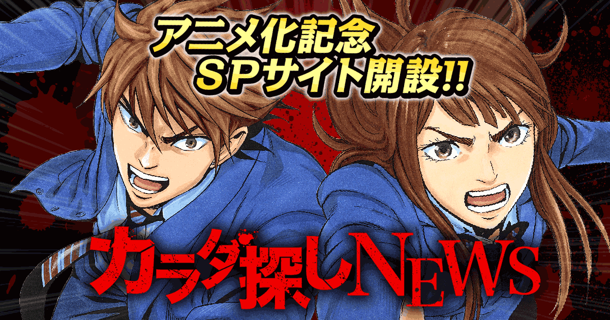 アニメ化記念spサイト カラダ探しnews 少年ジャンプ アニメ化記念spサイト カラダ探しnews 少年ジャンプ