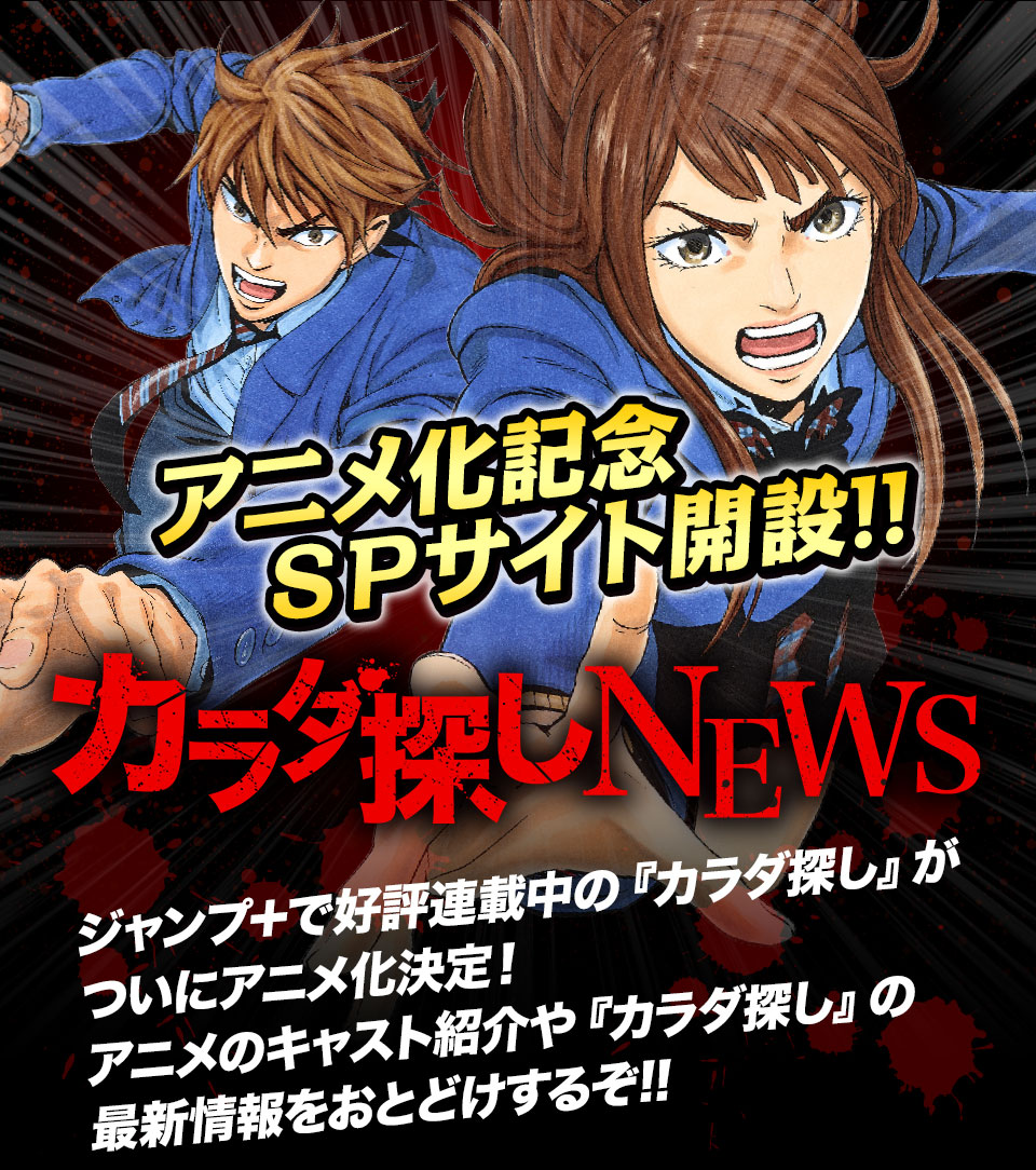 アニメ化記念spサイト カラダ探しnews 少年ジャンプ