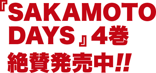 『SAKAMOTO DAYS』4巻絶賛発売中!!