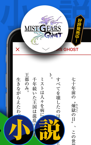 ゲーム×漫画×小説のビッグプロジェクト『PROJECT MIST GEARS』!!