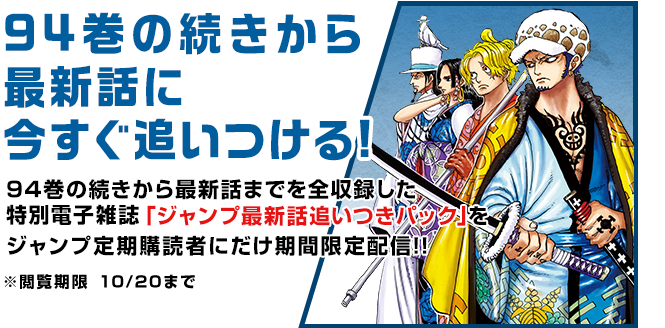 One Piece 94巻発売記念 ジャンプ最新話追いつきパック 配信 少年ジャンプ