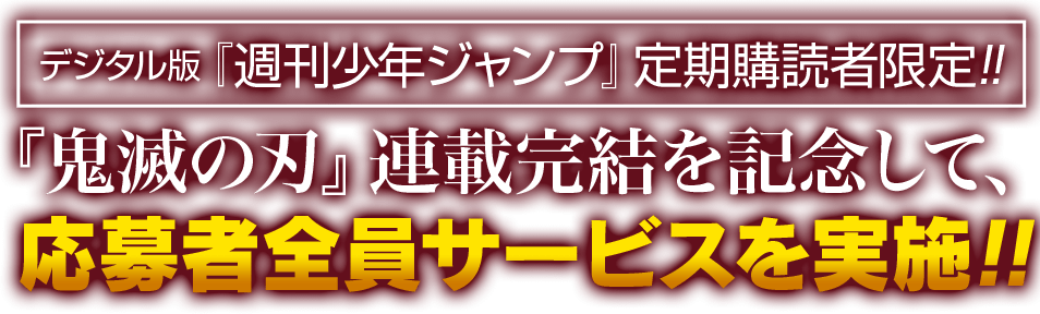 デジタル版『週刊少年ジャンプ』定期購読者限定!!】全9回実施！『鬼滅 
