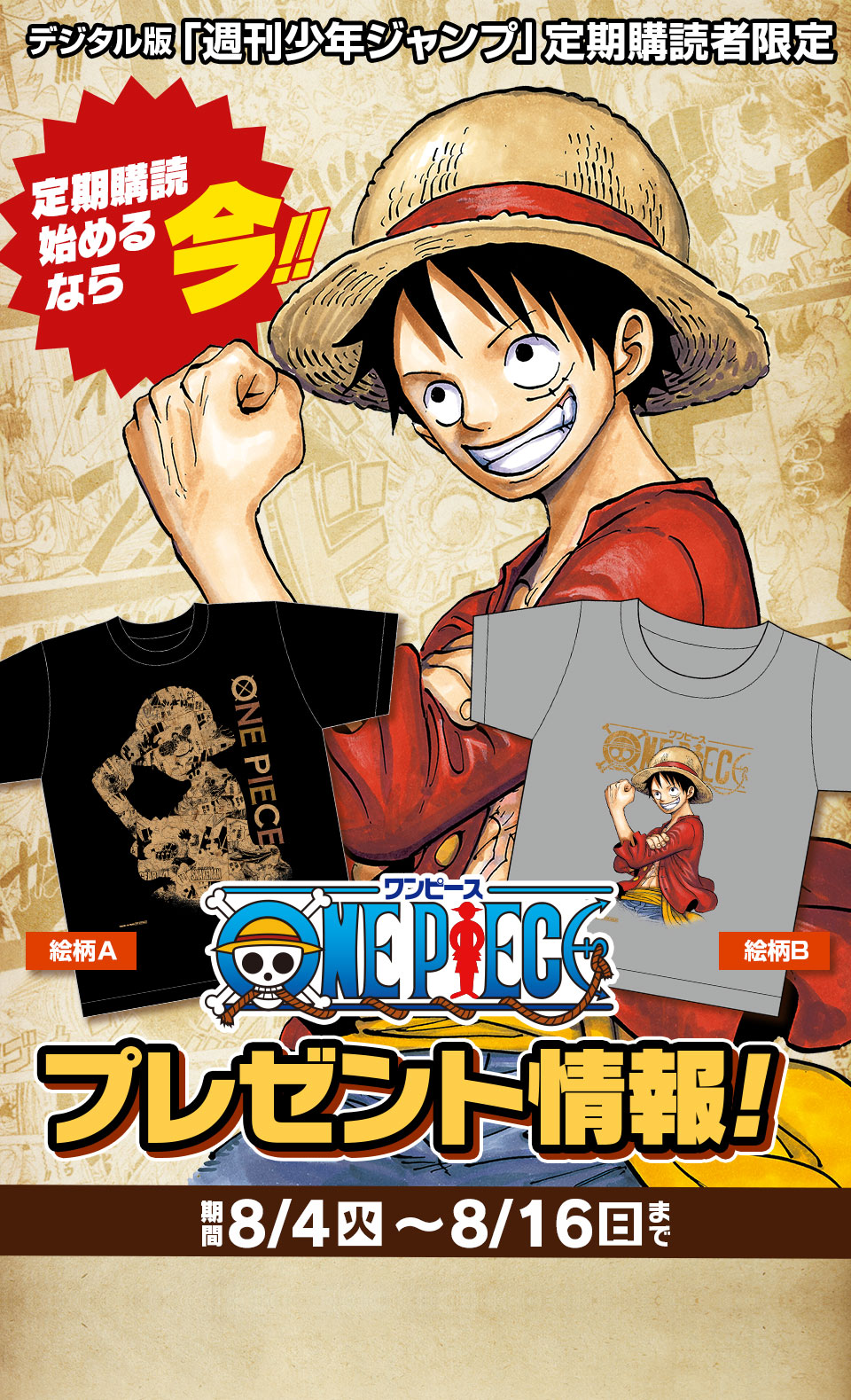 デジタル版 週刊少年ジャンプ 定期購読者限定 One Piece スペシャルコンビtシャツを 2枚1組で100名様にプレゼント