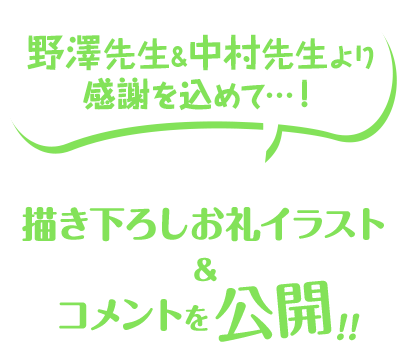 野沢先生＆中村先生より感謝を込めて…！書き下ろしお礼イラスト＆コメントを公開！