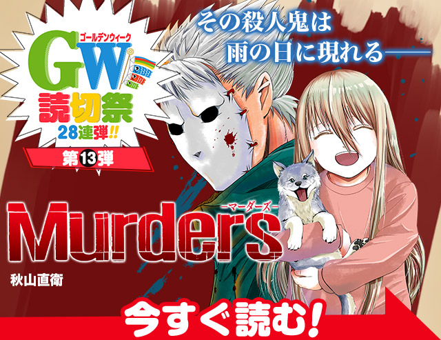 5月12日(水)Murders-マーダーズ-