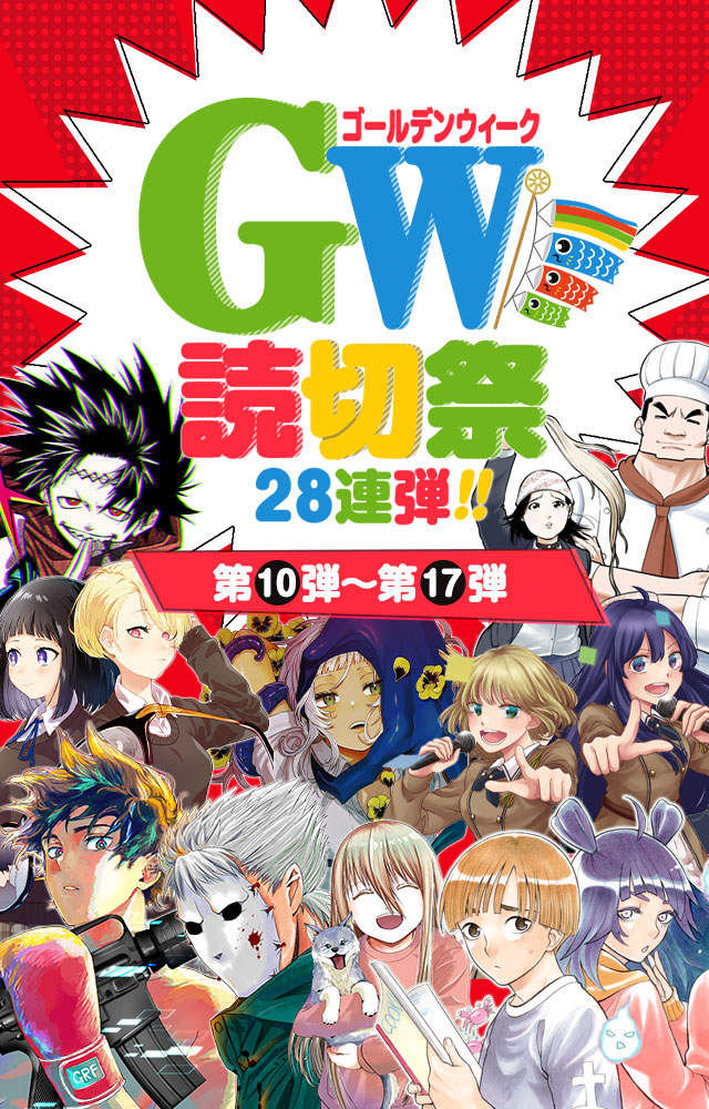 GW読切祭28連弾!!