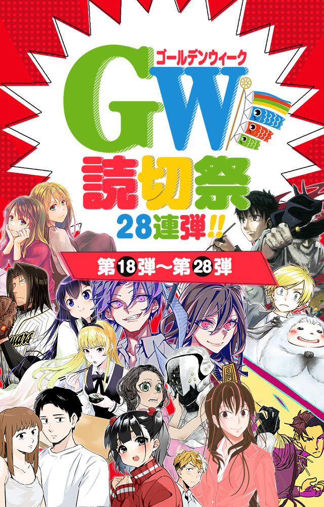 GW読切祭28連弾!!