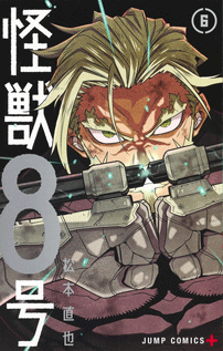コミックス『怪獣8号』6巻