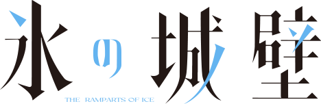 氷の城壁