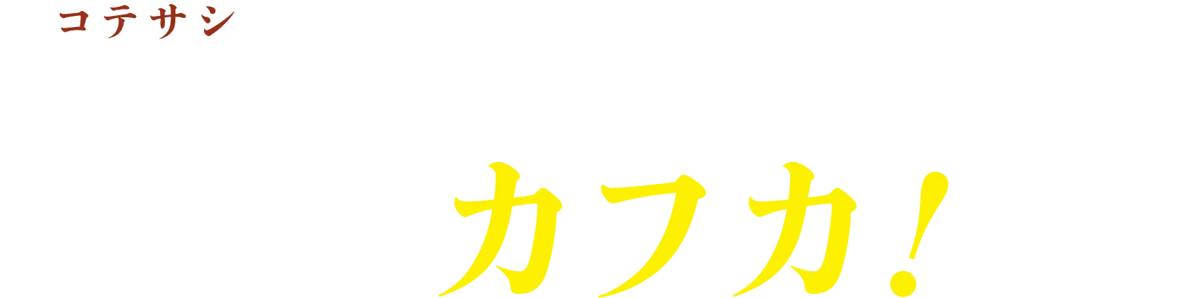 「小手指高校のエースは俺だ」と突如現れたカフカ！