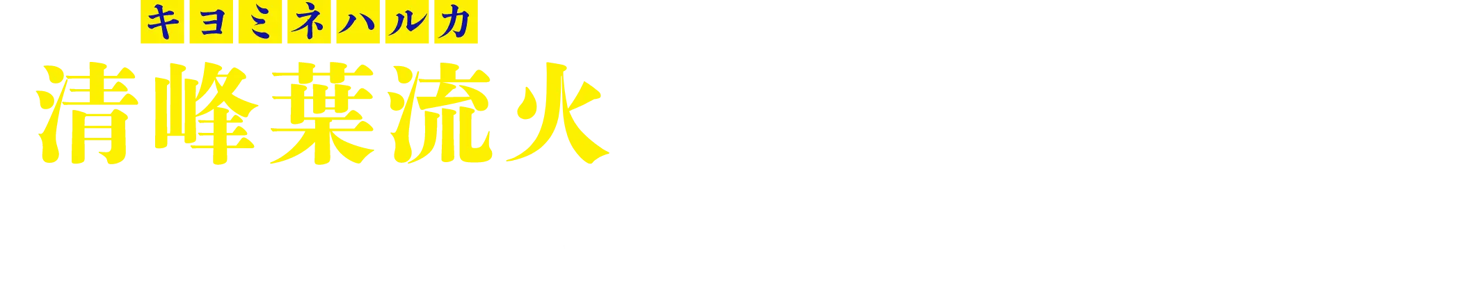 清峰葉流火とエースの座を懸けて、怪物2人の投球対決が今始まる