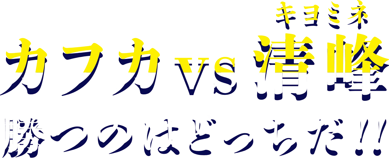 カフカVS清峰 勝つのはどっちだ！！
