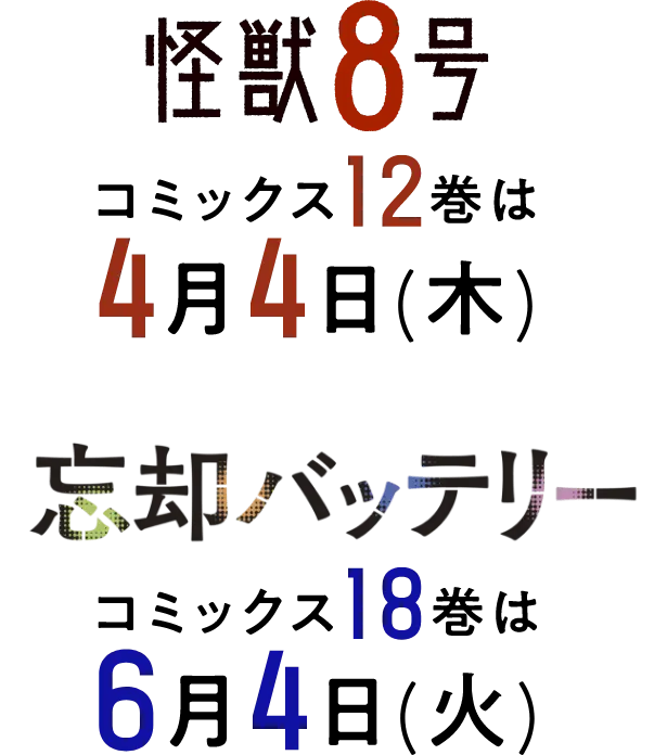 怪獣8号 コミックス12巻は4月4日(木) 忘却バッテリーコミックス18巻は6月4日(火)