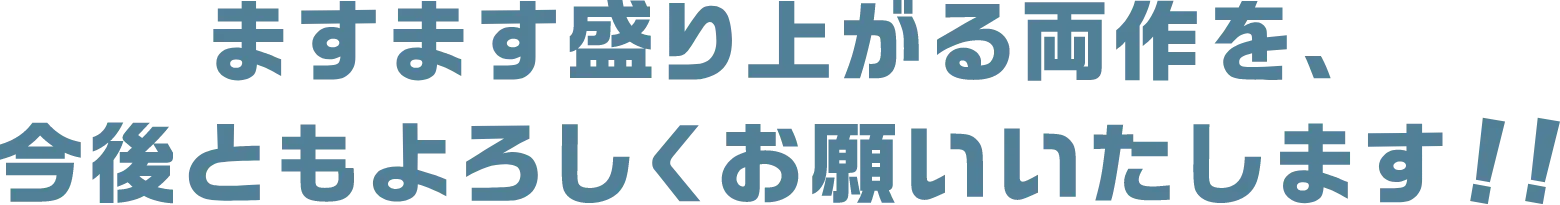 ますます盛り上がる両作を、今後ともよろしくお願いいたします！！