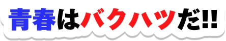 青春はバクハツだ!!