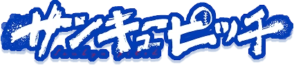 サンキューピッチ