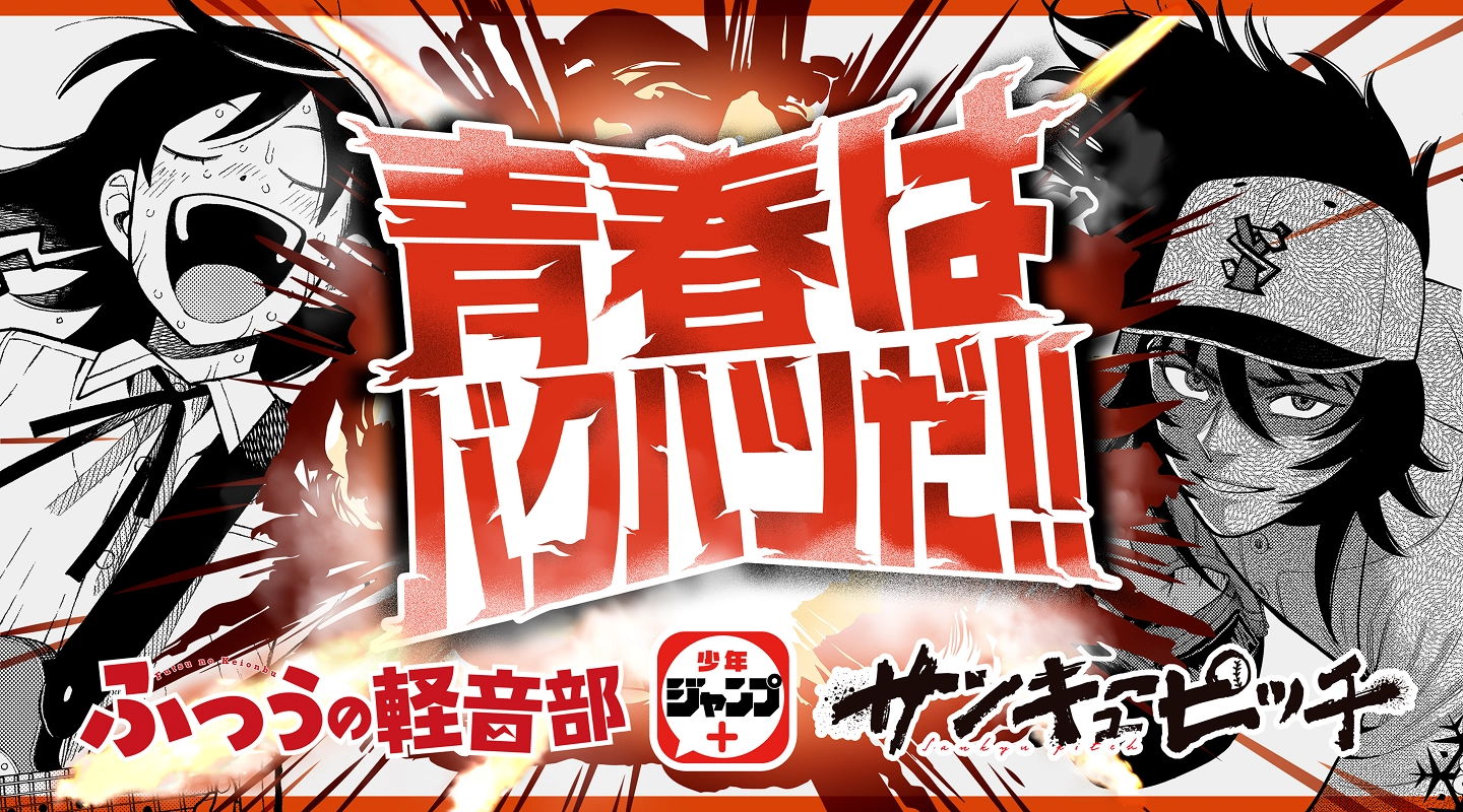 青春はバクハツだ！キャンペーン | 少年ジャンプ＋12th