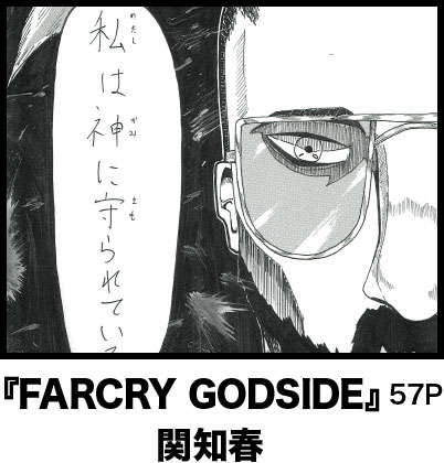 『FARCRY GODSIDE』57P 関知春