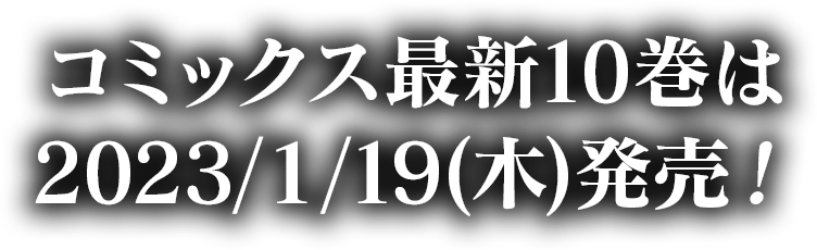 コミックス最新10巻は2023/１/19(木)発売！