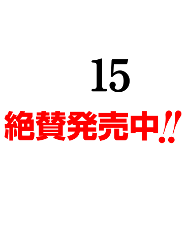 「呪術廻戦」最新15巻 絶賛発売中!!