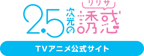 2.5次元の誘惑 アニメ公式サイト