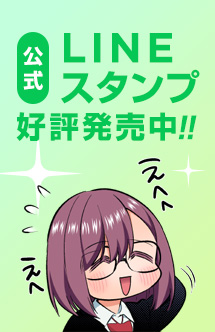 公式LINEスタンプ好評発売中！