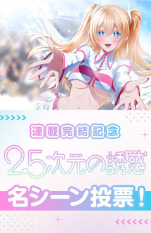 『2.5次元の誘惑』名シーン投票開催！