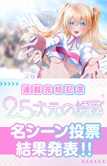 『2.5次元の誘惑』名シーン投票結果発表！