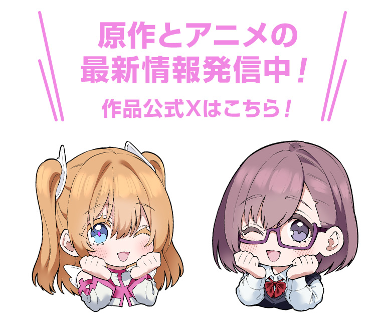 原作とアニメの最新情報発信中！作品公式Xはこちら！