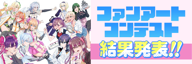 ファンアートコンテスト結果発表