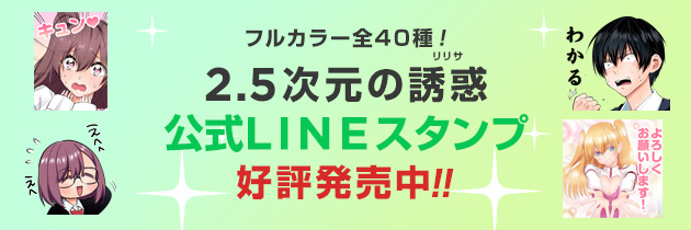 フルカラー全40種！2.5次元の誘惑 公式LINEスタンプ好評発売中！