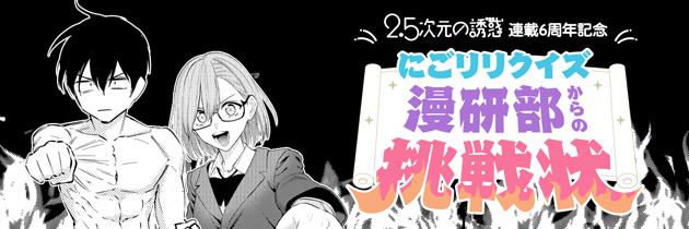 にごリリクイズ～漫研部からの挑戦状～