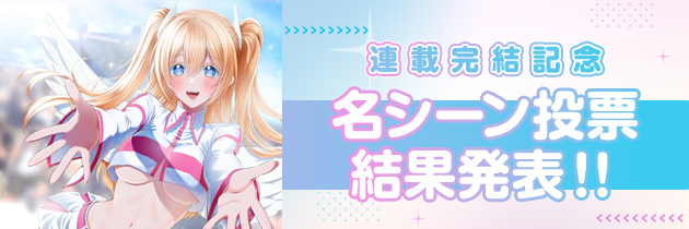 連載完結記念 名シーン投票 結果発表!!