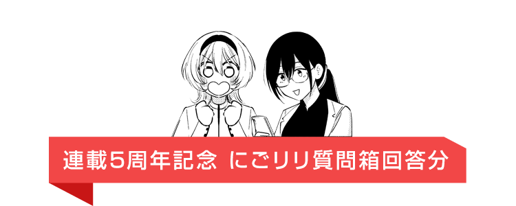 連載5周年記念　にごリリ質問箱回答分