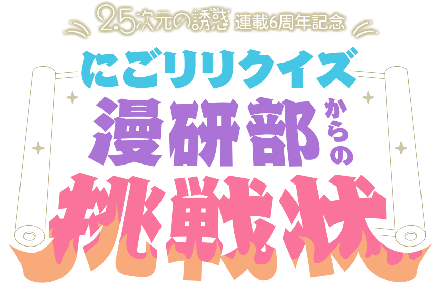 連載6周年記念 にごリリクイズ ～漫研部からの挑戦状～