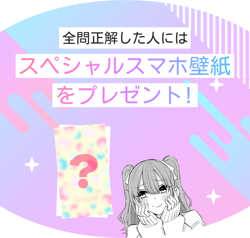 全問正解した人にはスペシャルスマホ壁紙をプレゼント！