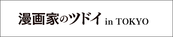 漫画家のツドイ in TOKYO