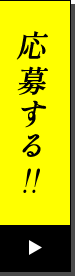応募する！！