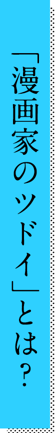 「漫画家のツドイ」とは？