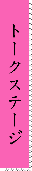 トークステージ