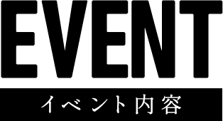 EVENT イベント内容