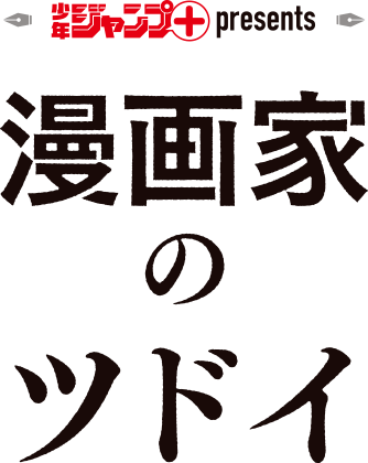 少年ジャンプ＋ presents 漫画家のツドイ