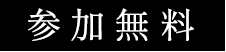 参加無料