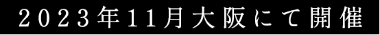 2023年11月大阪にて開催