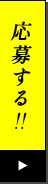 応募する！！