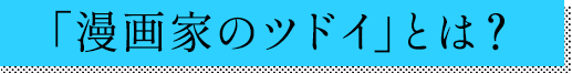 「漫画家のツドイ」とは？