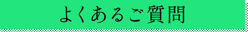 よくあるご質問