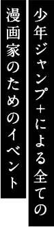 少年ジャンプ＋による全ての 漫画家のためのイベント